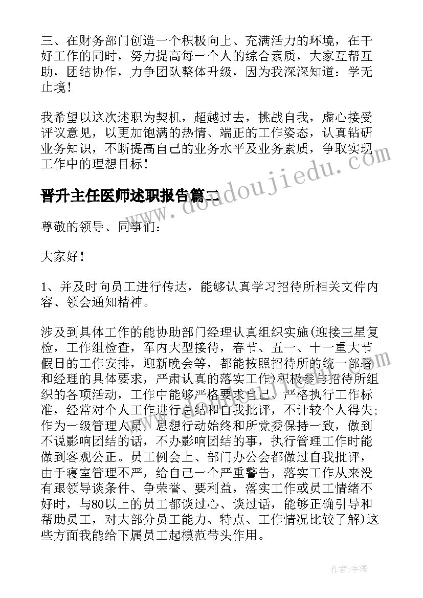 晋升主任医师述职报告(通用5篇)