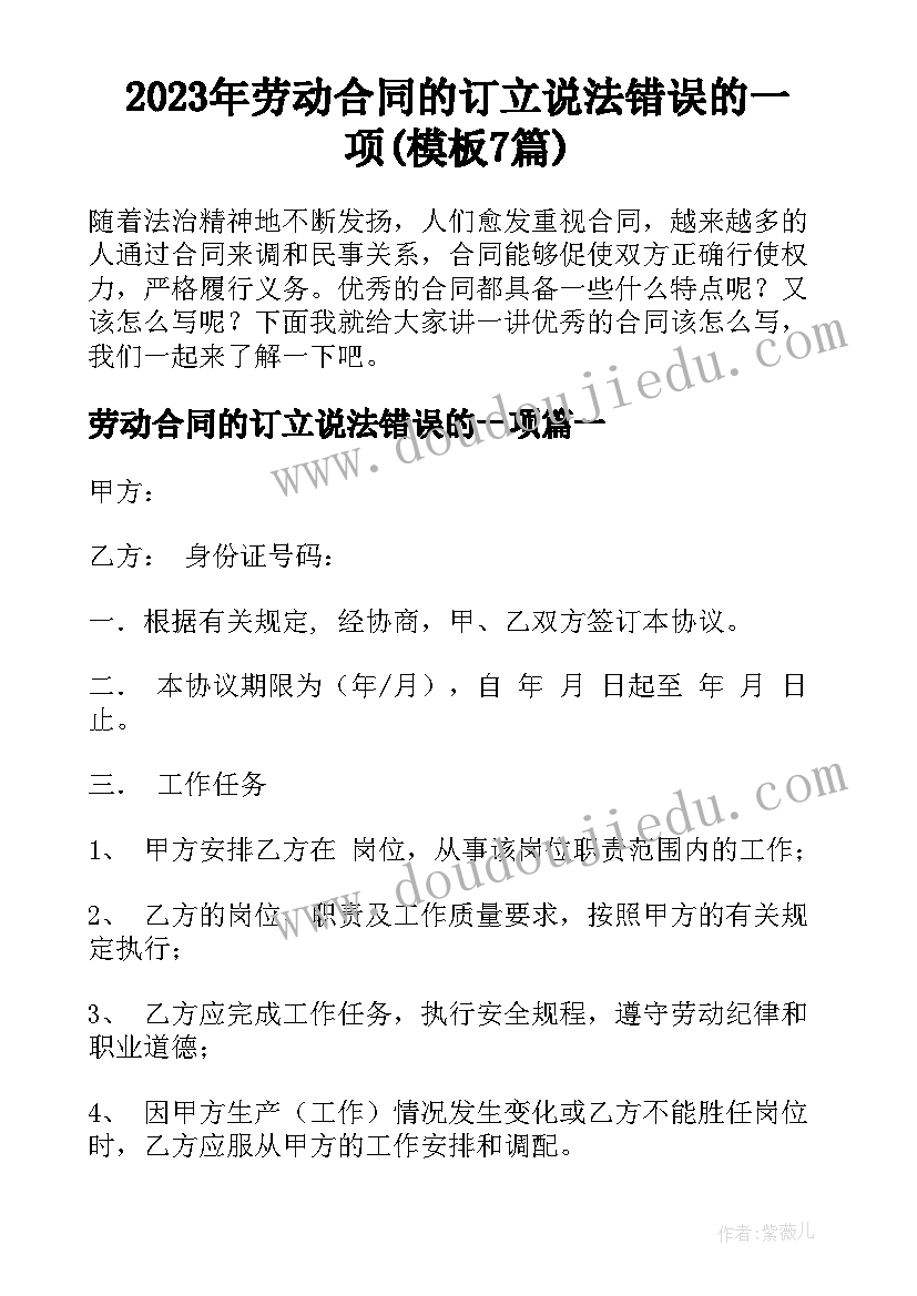 2023年劳动合同的订立说法错误的一项(模板7篇)