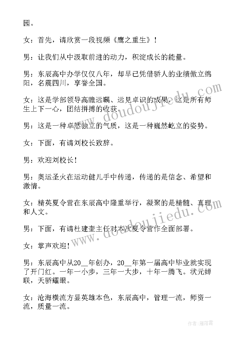 夏令营主持稿(实用6篇)