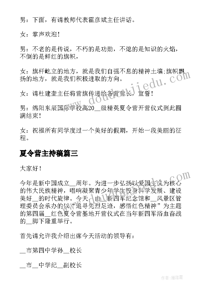 夏令营主持稿(实用6篇)