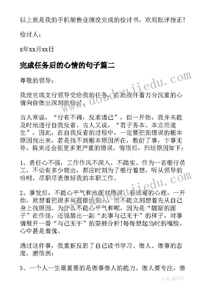 完成任务后的心情的句子 任务未完成检讨书(大全6篇)