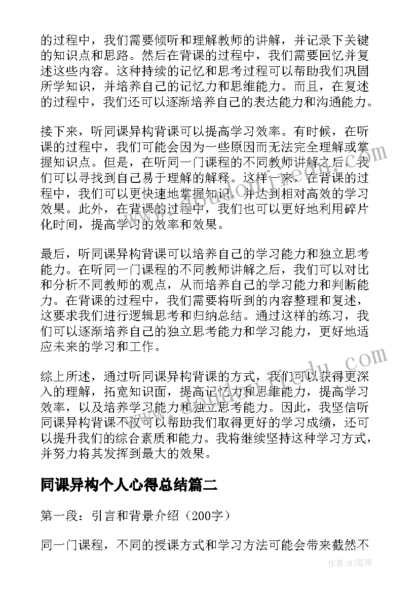 2023年同课异构个人心得总结(模板7篇)