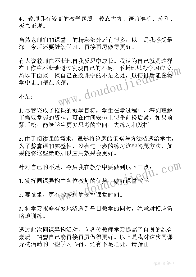 2023年同课异构个人心得总结(模板7篇)