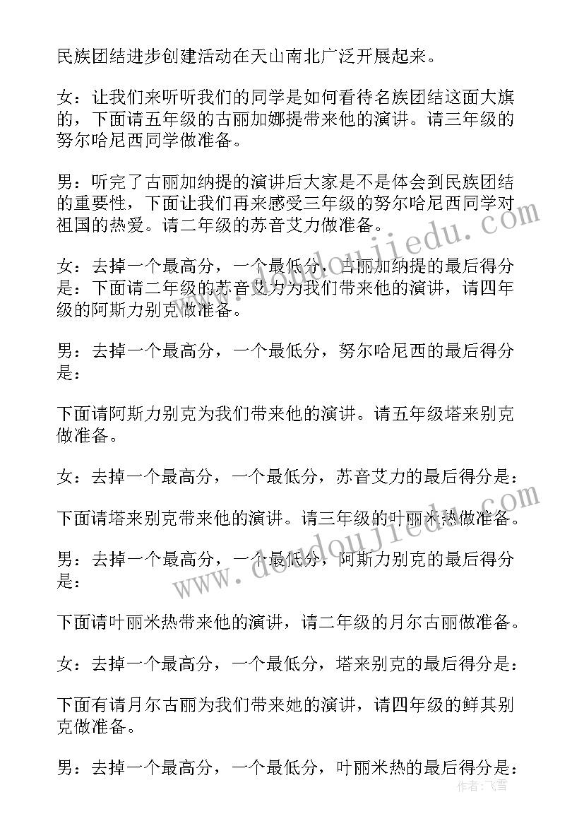 最新民族团结晚会主持词(优秀8篇)