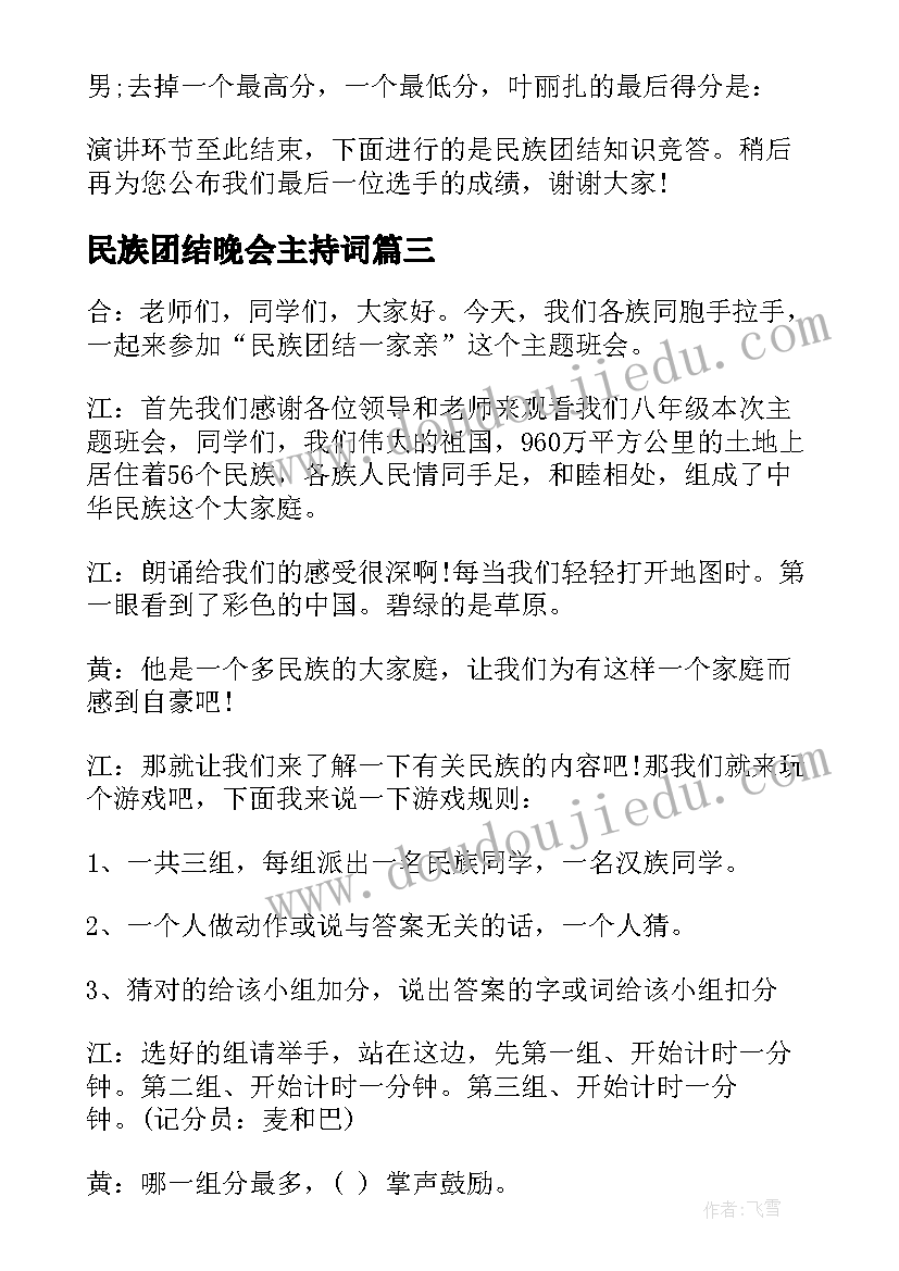 最新民族团结晚会主持词(优秀8篇)