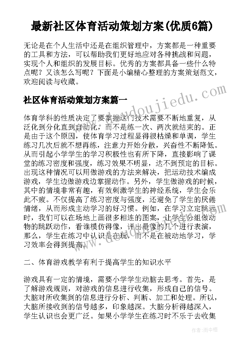 最新社区体育活动策划方案(优质6篇)