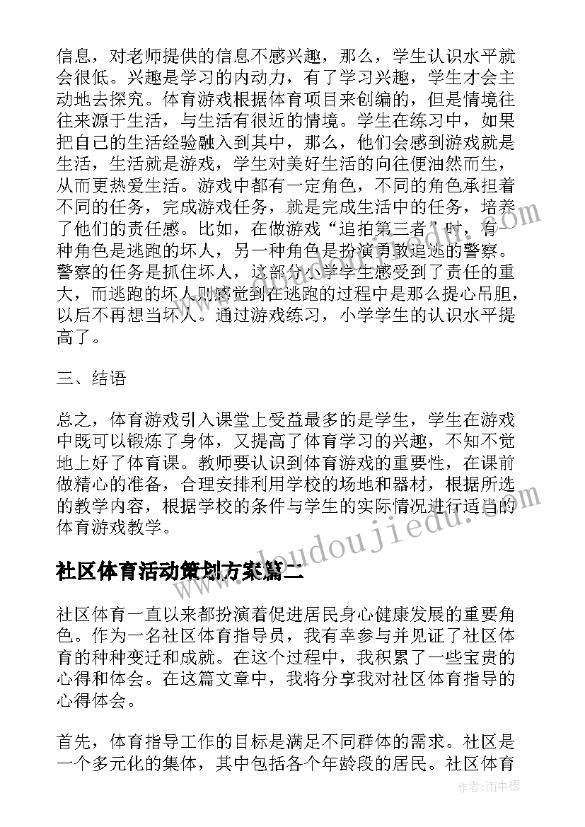 最新社区体育活动策划方案(优质6篇)