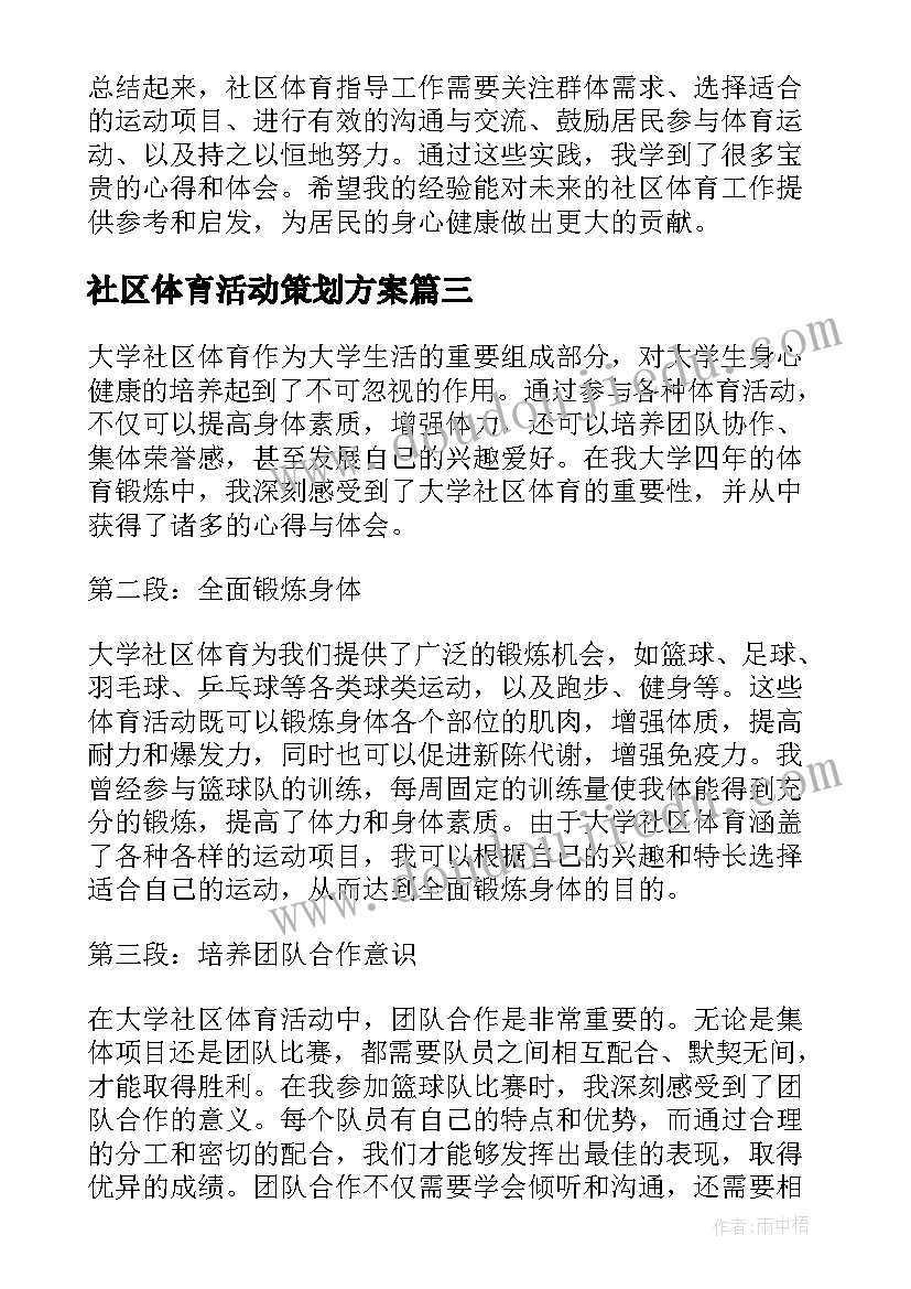 最新社区体育活动策划方案(优质6篇)