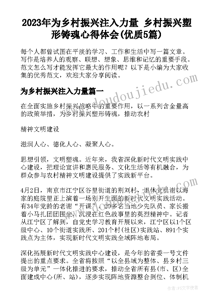 2023年为乡村振兴注入力量 乡村振兴塑形铸魂心得体会(优质5篇)