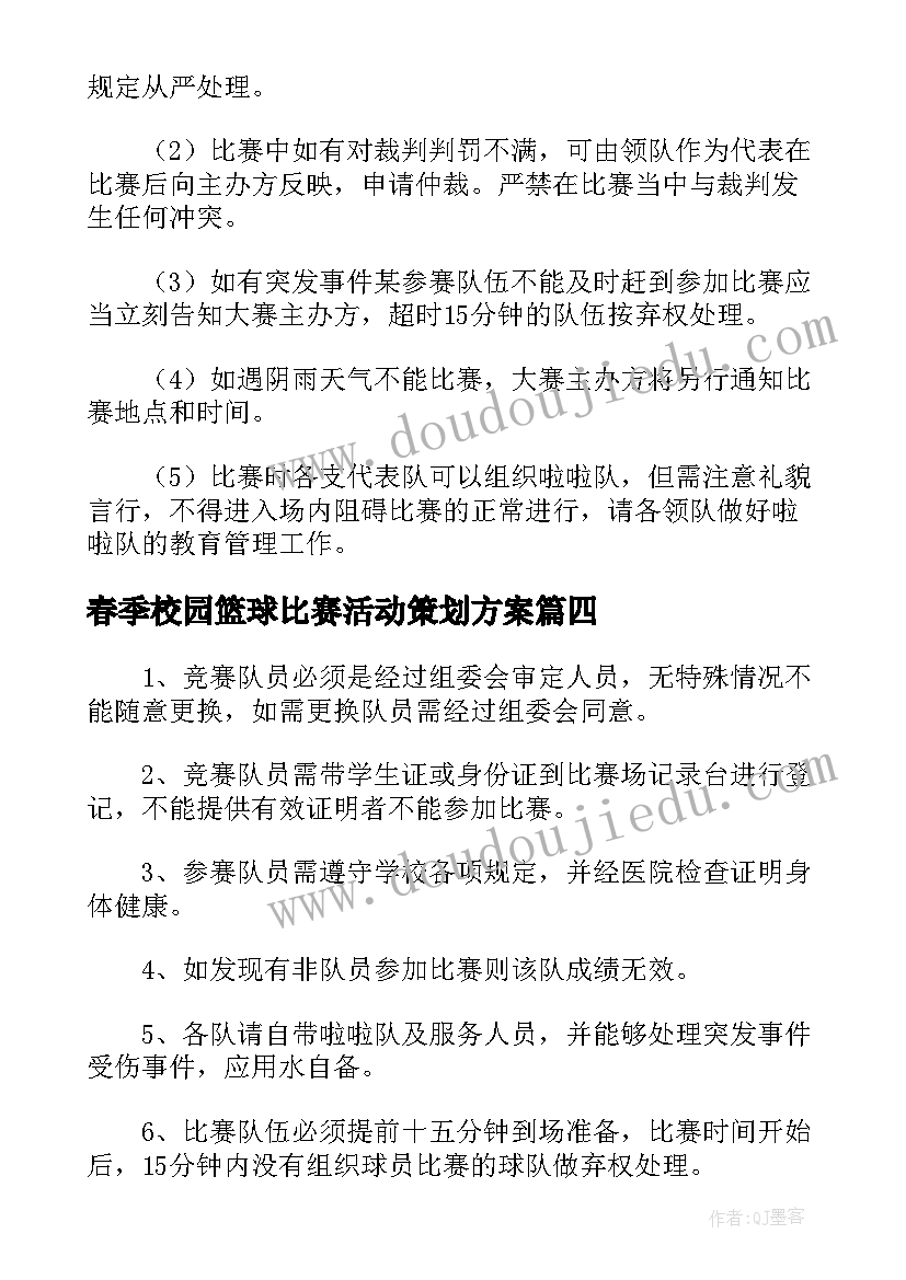 2023年春季校园篮球比赛活动策划方案(通用5篇)