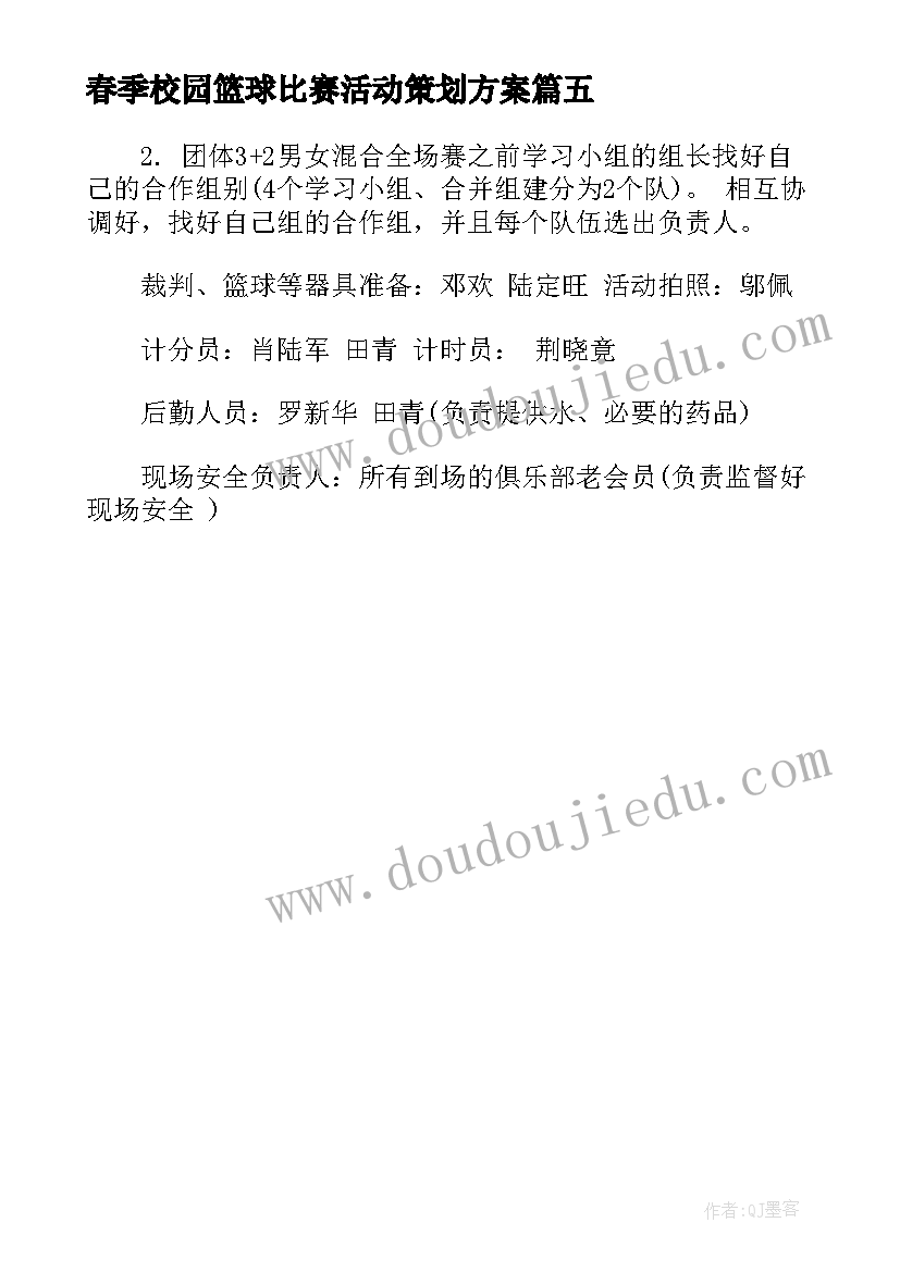 2023年春季校园篮球比赛活动策划方案(通用5篇)