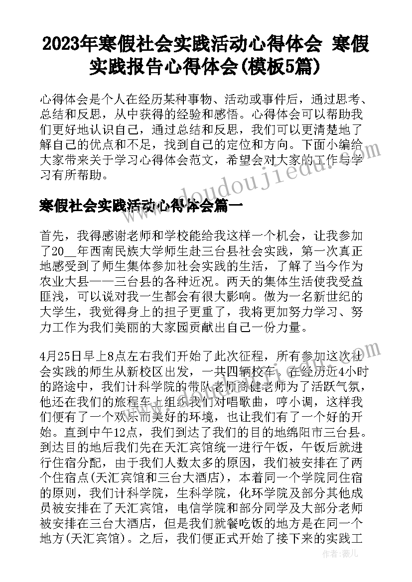 2023年寒假社会实践活动心得体会 寒假实践报告心得体会(模板5篇)