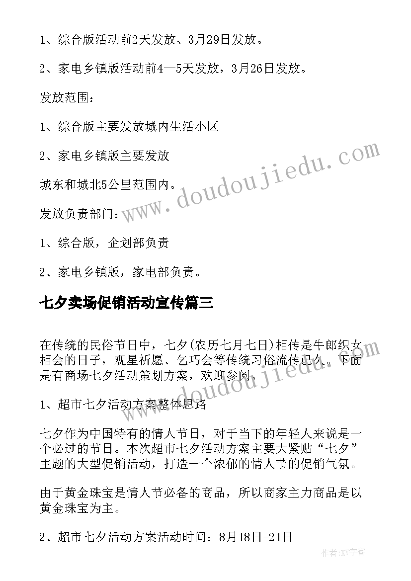 2023年七夕卖场促销活动宣传 商场七夕节活动策划(大全7篇)