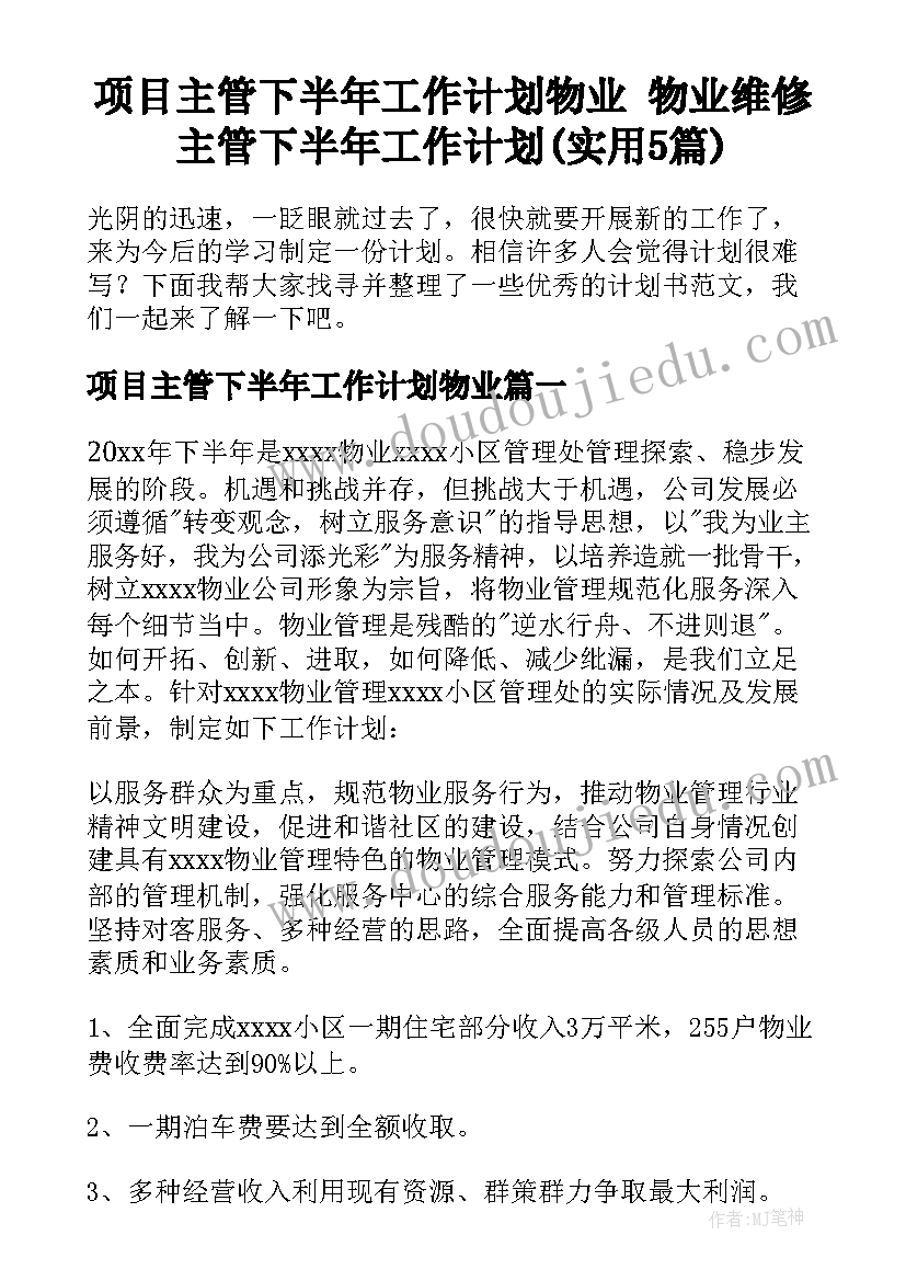 项目主管下半年工作计划物业 物业维修主管下半年工作计划(实用5篇)