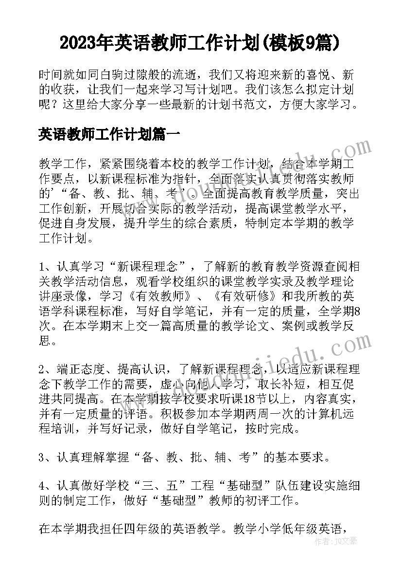 2023年英语教师工作计划(模板9篇)