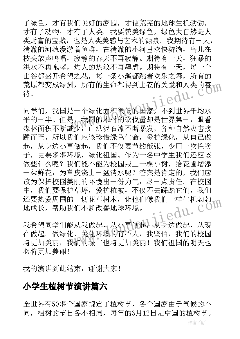 小学生植树节演讲(实用10篇)