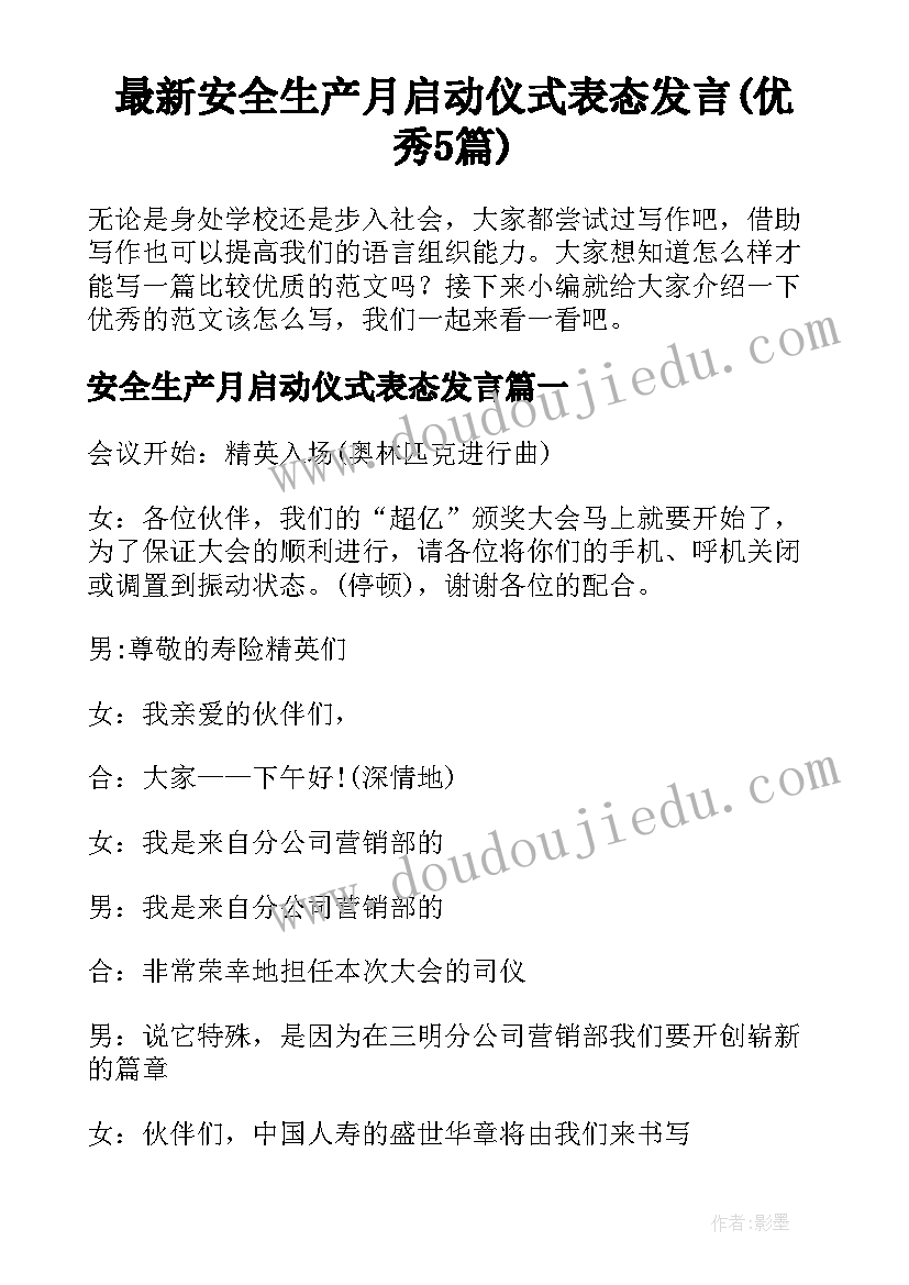 最新安全生产月启动仪式表态发言(优秀5篇)