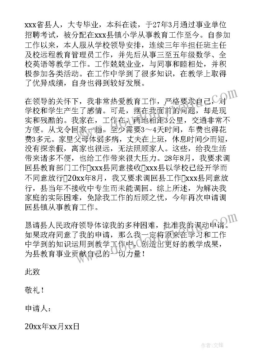 最新教师调动申请书格式(精选10篇)