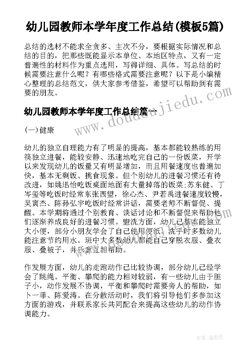 幼儿园教师本学年度工作总结(模板5篇)