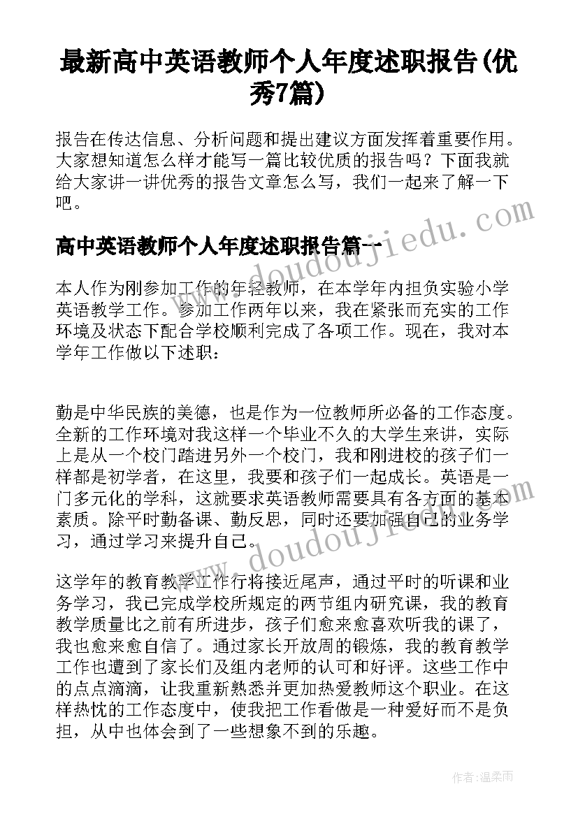 最新高中英语教师个人年度述职报告(优秀7篇)