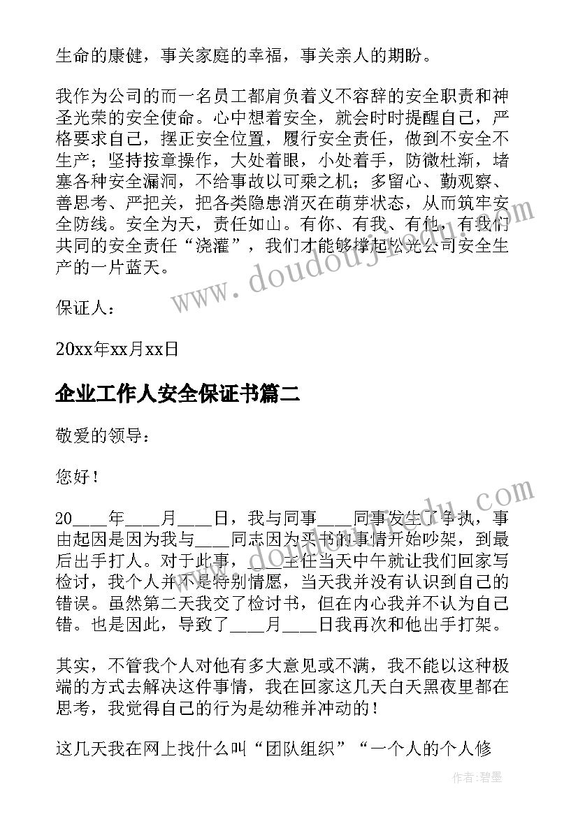 2023年企业工作人安全保证书 公司的安全保证书(优秀9篇)