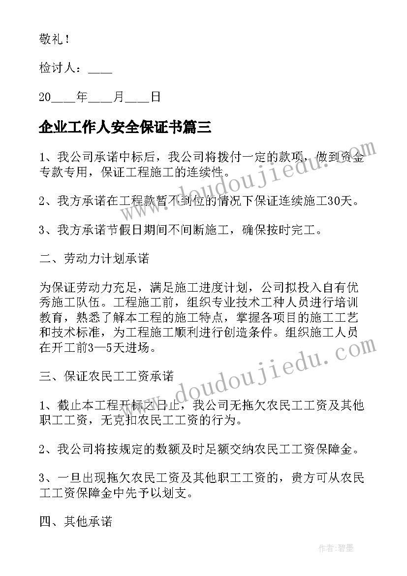 2023年企业工作人安全保证书 公司的安全保证书(优秀9篇)