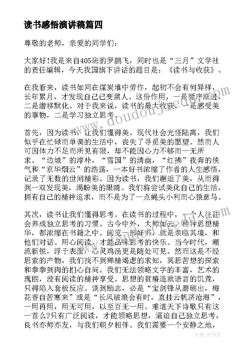 最新读书感悟演讲稿(实用9篇)