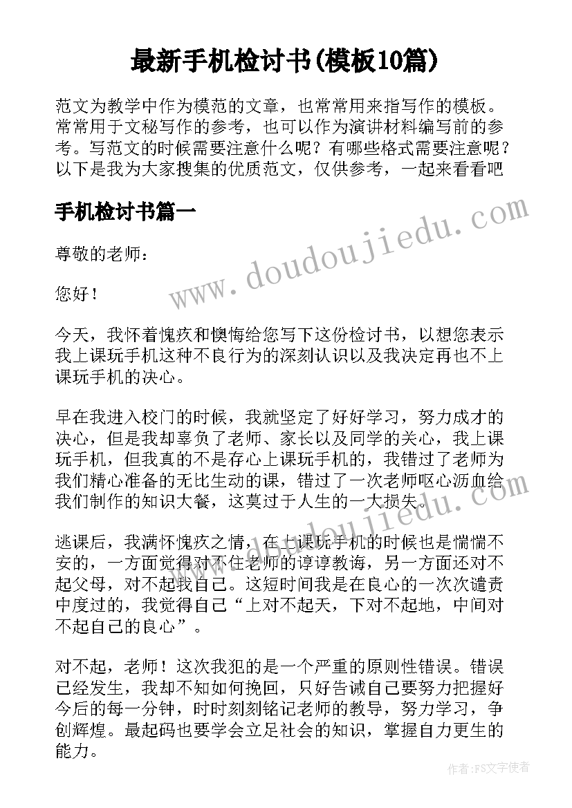 最新手机检讨书(模板10篇)