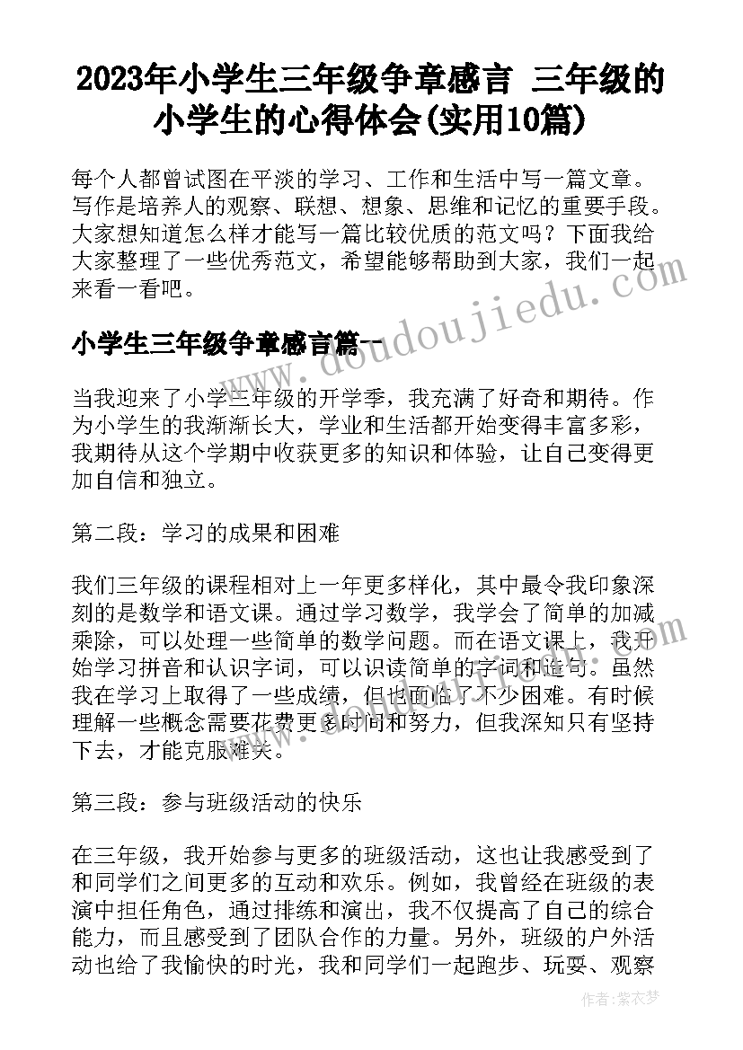 2023年小学生三年级争章感言 三年级的小学生的心得体会(实用10篇)