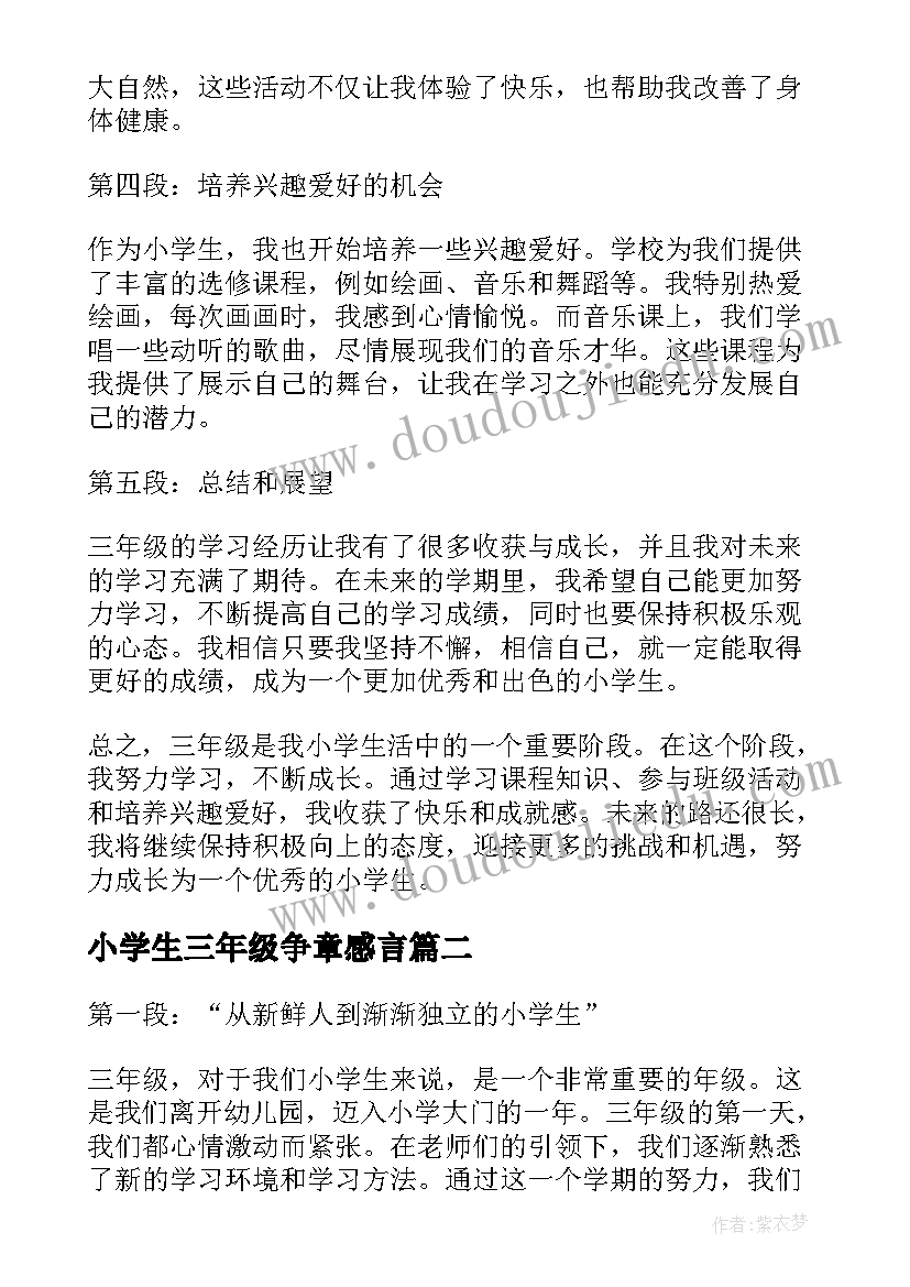 2023年小学生三年级争章感言 三年级的小学生的心得体会(实用10篇)