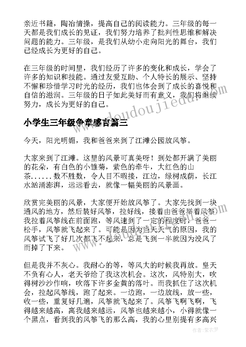 2023年小学生三年级争章感言 三年级的小学生的心得体会(实用10篇)