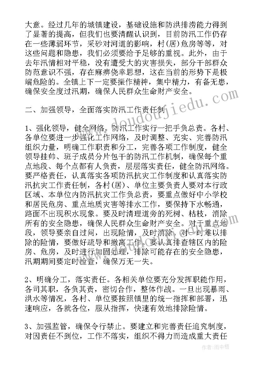 最新防汛工作会议总结演讲稿三分钟(实用8篇)