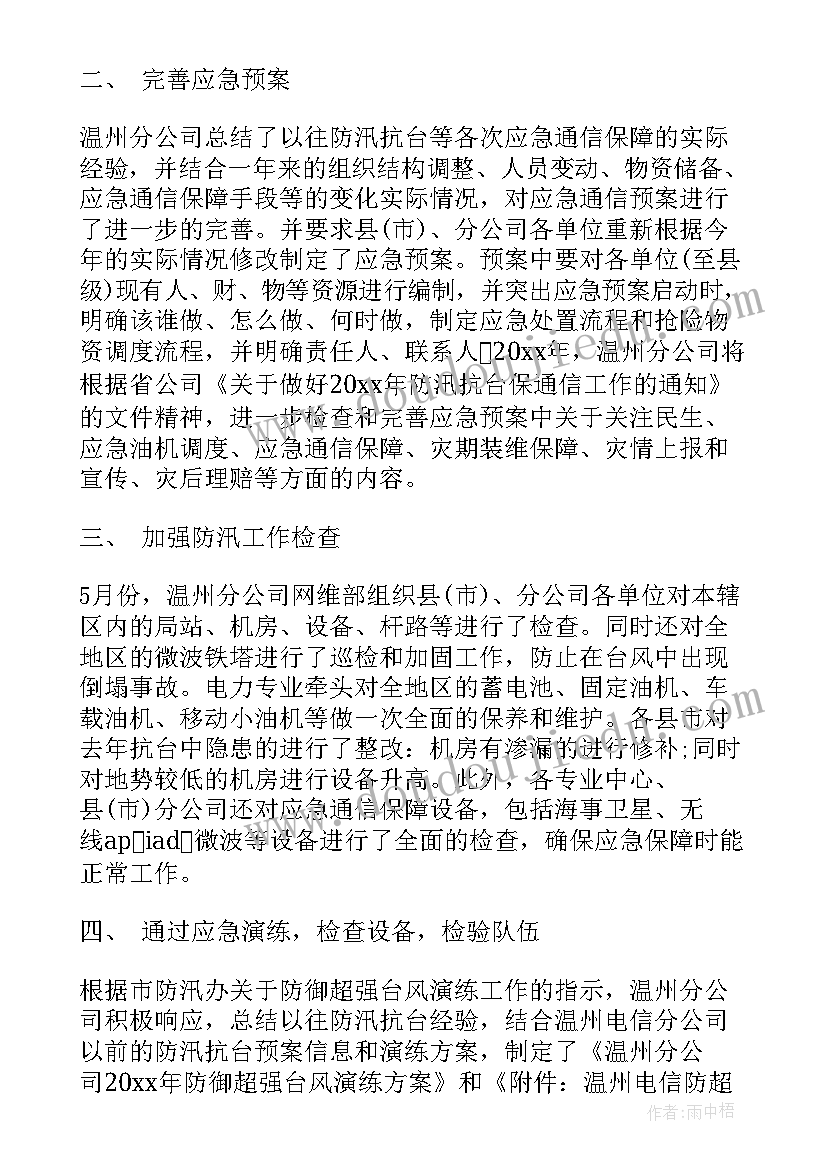 最新防汛工作会议总结演讲稿三分钟(实用8篇)