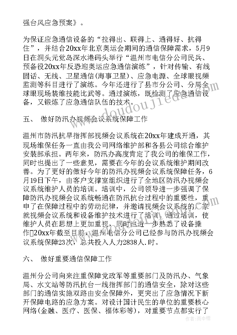 最新防汛工作会议总结演讲稿三分钟(实用8篇)