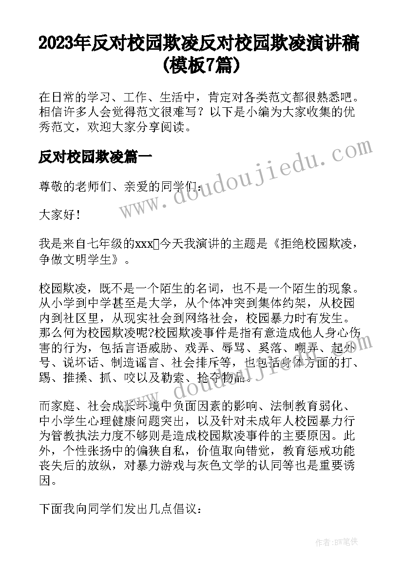 2023年反对校园欺凌 反对校园欺凌演讲稿(模板7篇)