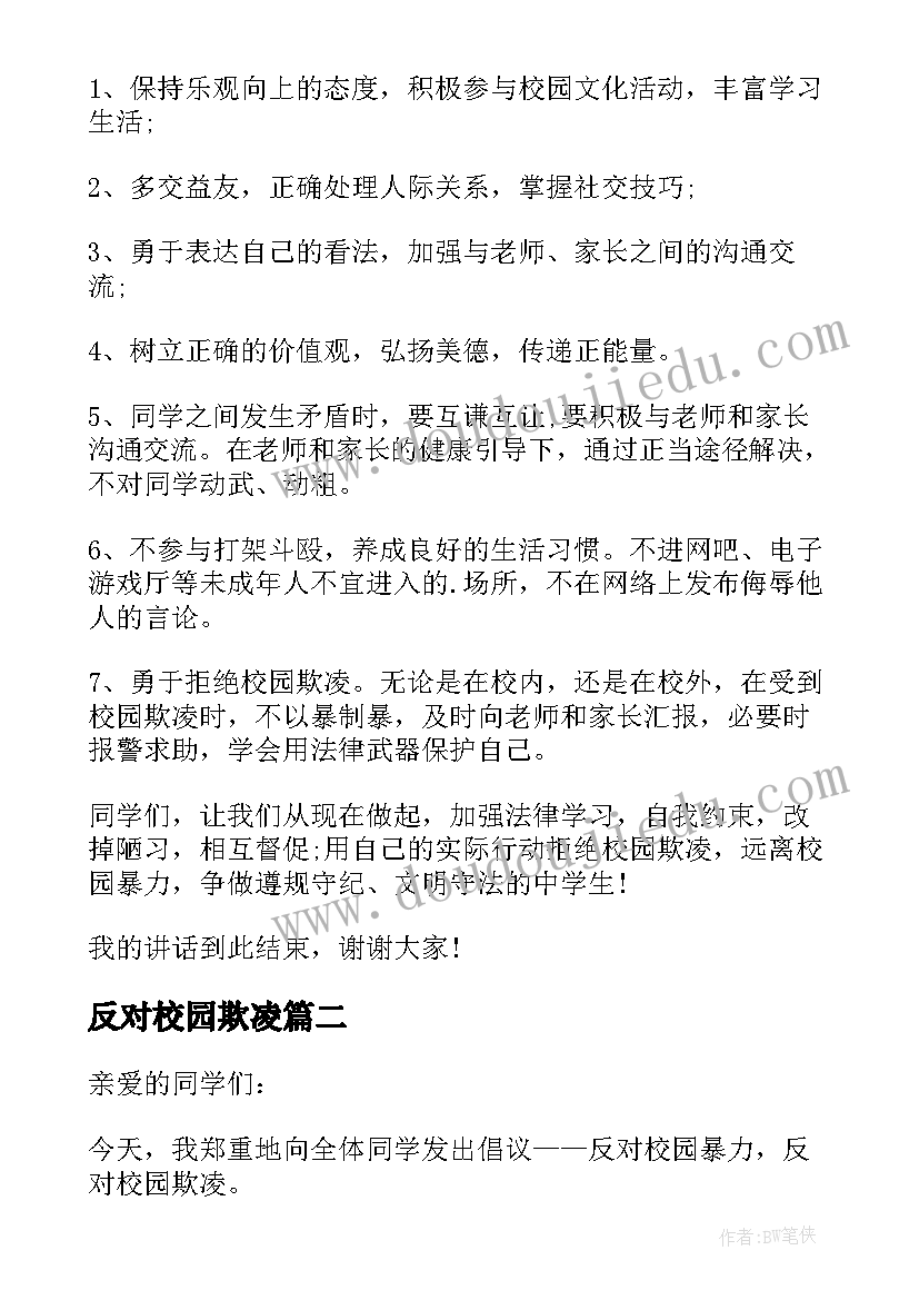 2023年反对校园欺凌 反对校园欺凌演讲稿(模板7篇)