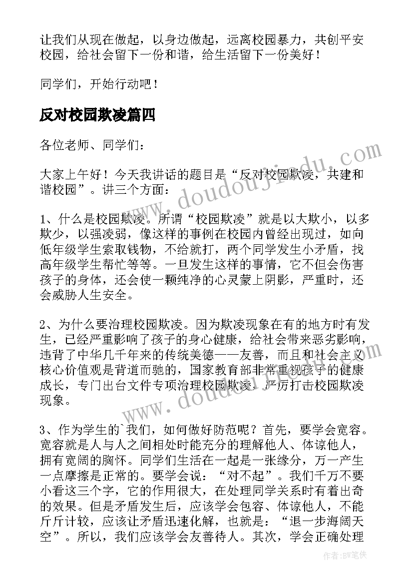 2023年反对校园欺凌 反对校园欺凌演讲稿(模板7篇)