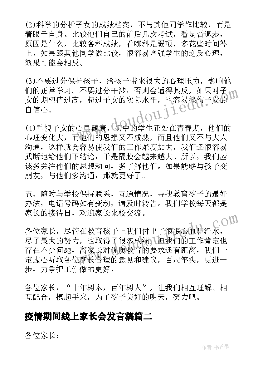 疫情期间线上家长会发言稿 疫情期间线上家长会班主任发言稿(实用9篇)