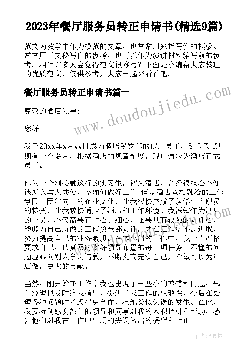 2023年餐厅服务员转正申请书(精选9篇)