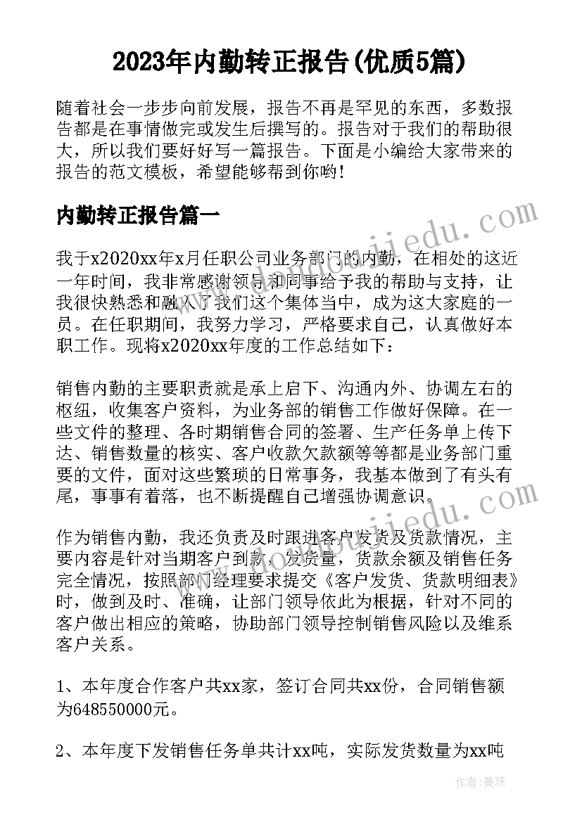 2023年内勤转正报告(优质5篇)