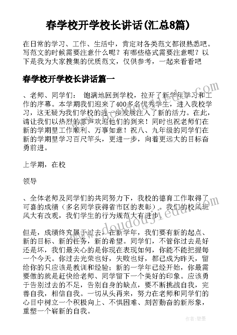 春学校开学校长讲话(汇总8篇)