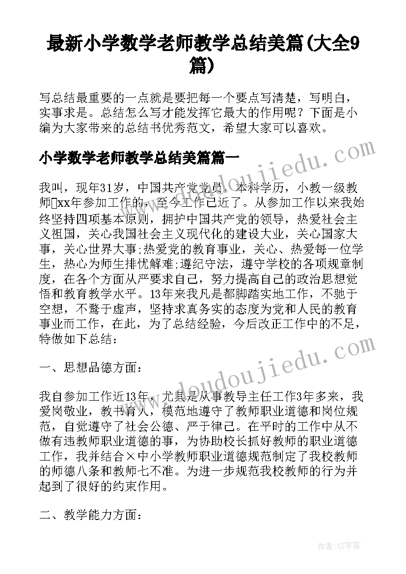 最新小学数学老师教学总结美篇(大全9篇)