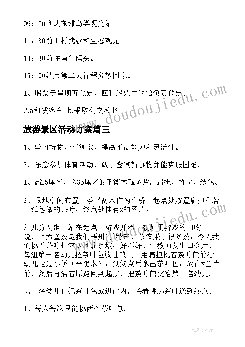 最新旅游景区活动方案 旅游景区活动宣传方案(精选5篇)