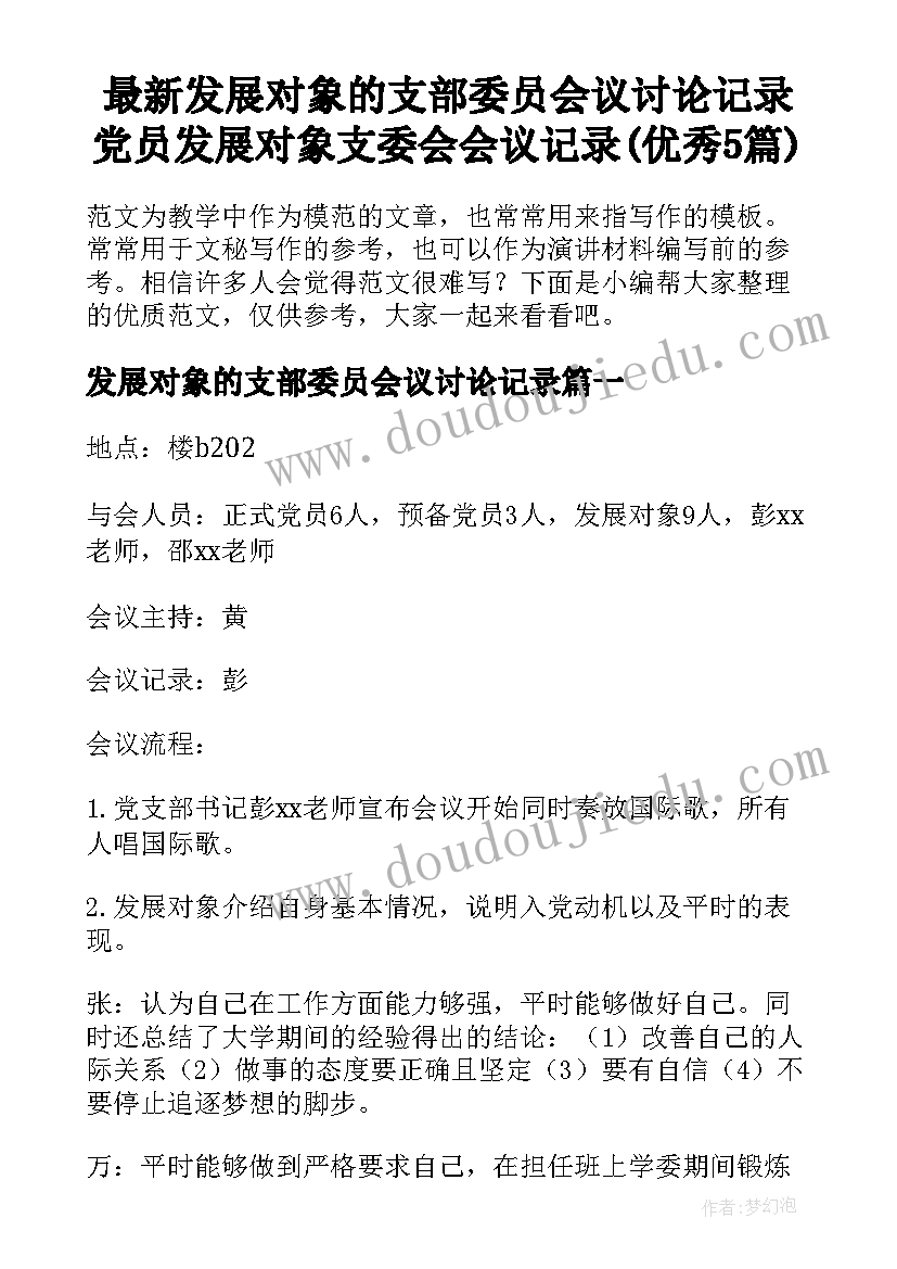 最新发展对象的支部委员会议讨论记录 党员发展对象支委会会议记录(优秀5篇)