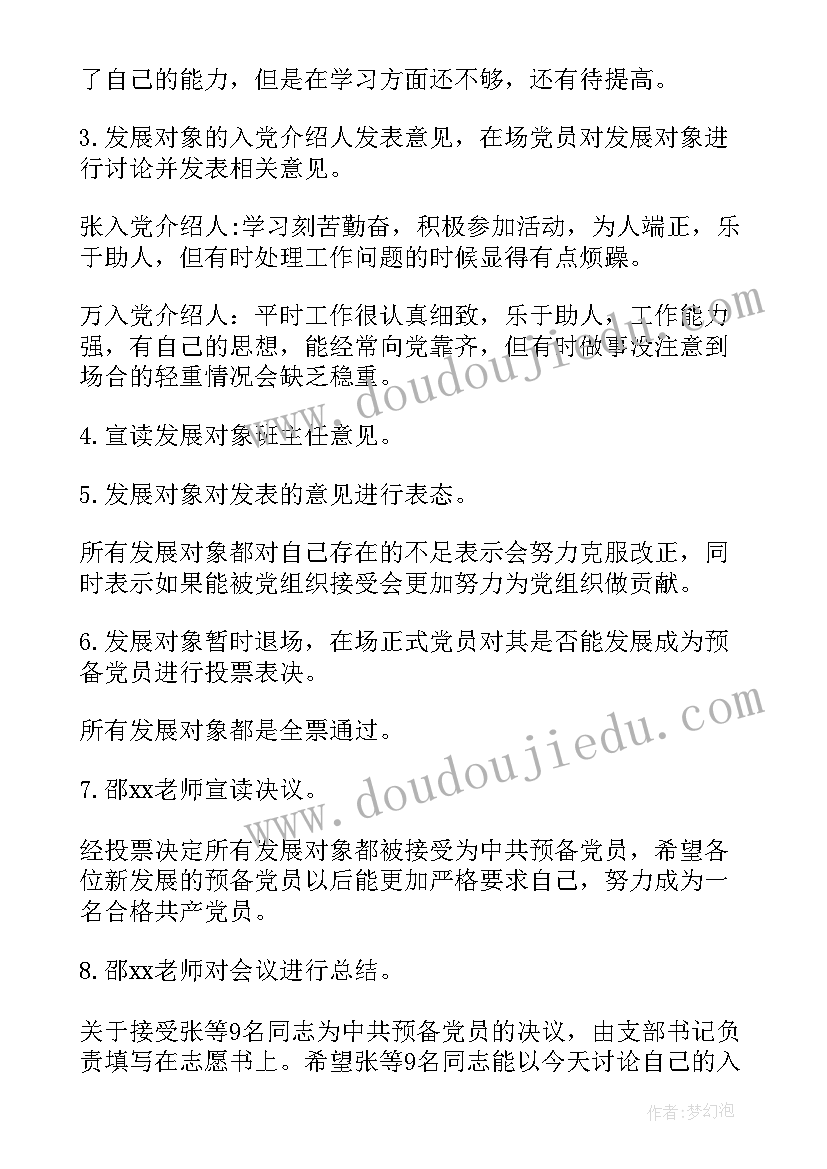 最新发展对象的支部委员会议讨论记录 党员发展对象支委会会议记录(优秀5篇)