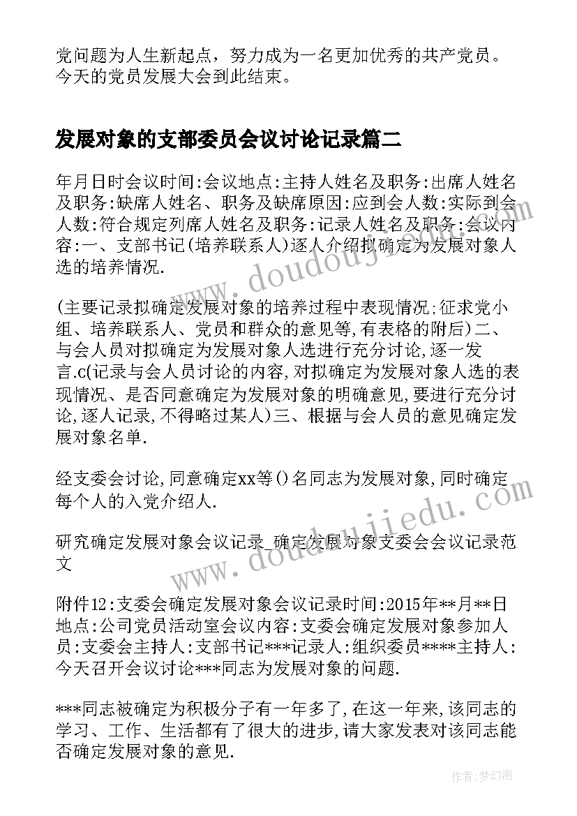 最新发展对象的支部委员会议讨论记录 党员发展对象支委会会议记录(优秀5篇)