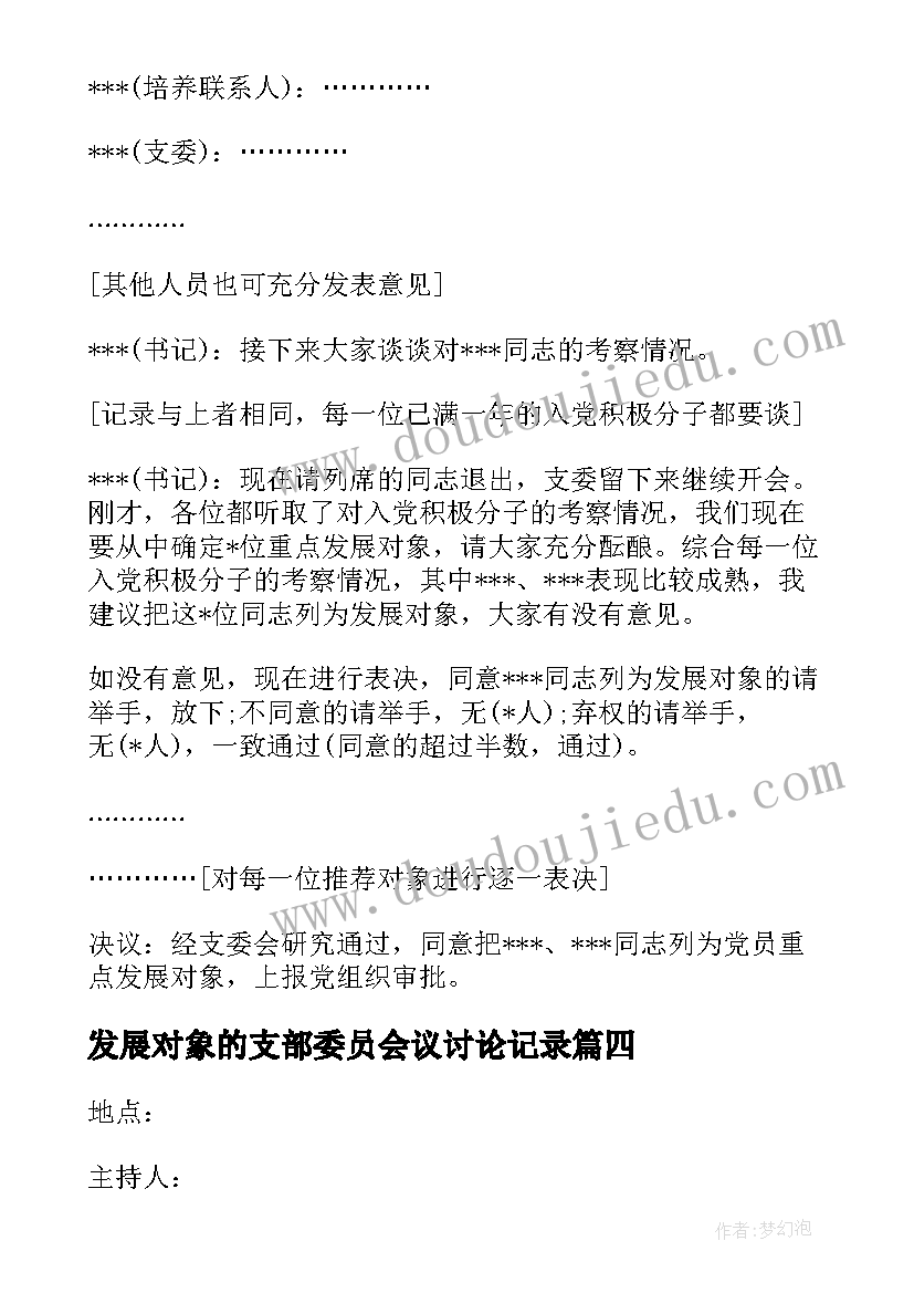 最新发展对象的支部委员会议讨论记录 党员发展对象支委会会议记录(优秀5篇)