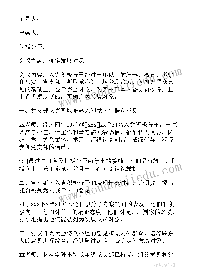 最新发展对象的支部委员会议讨论记录 党员发展对象支委会会议记录(优秀5篇)