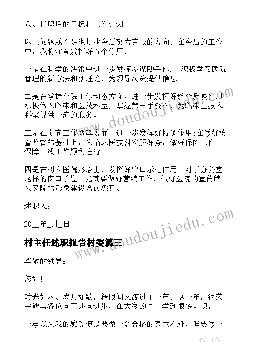 最新村主任述职报告村委(模板5篇)