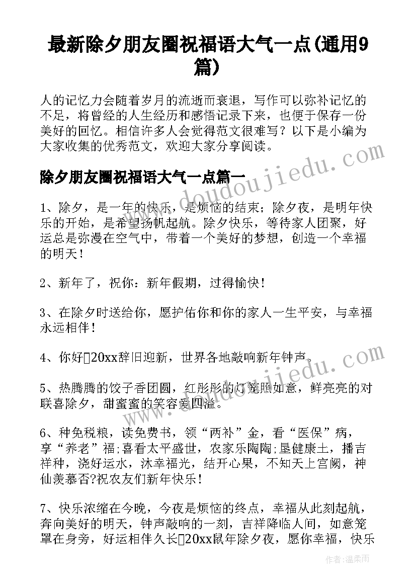 最新除夕朋友圈祝福语大气一点(通用9篇)